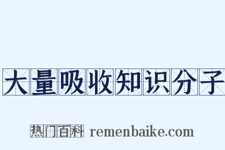 大量吸收知识分子是什么意思的图片